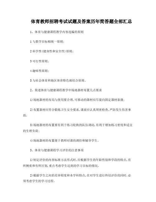 体育教师招聘考试试简答题全部汇总