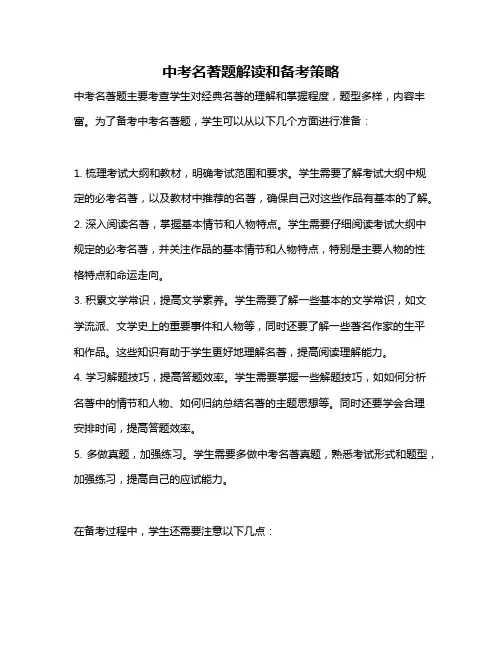 中考名著题解读和备考策略