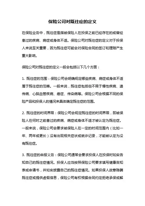 保险公司对既往症的定义