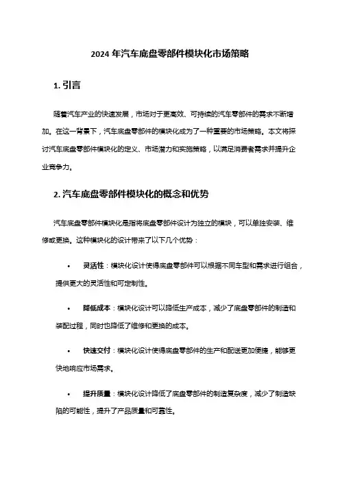 2024年汽车底盘零部件模块化市场策略