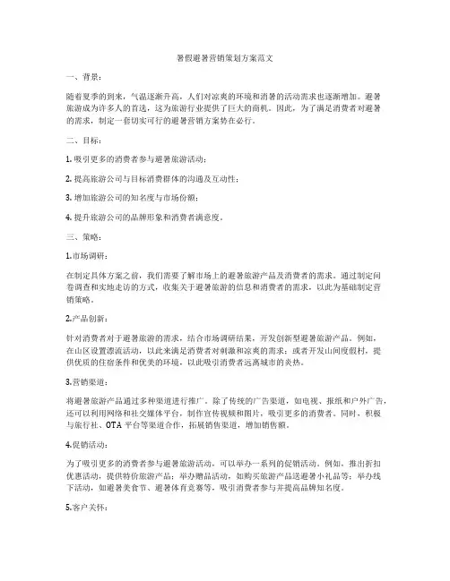 暑假避暑营销策划方案范文