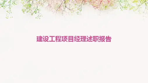 建设工程项目经理述职报告PPT