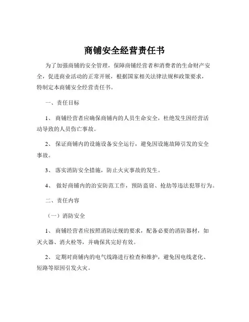 商铺安全经营责任书