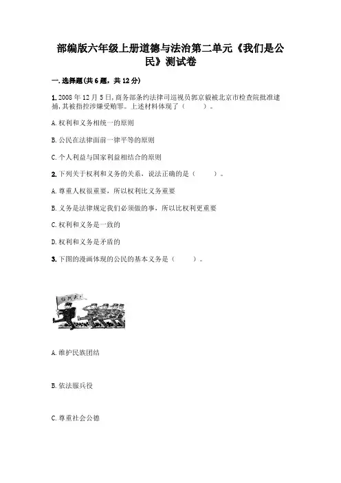 部编版六年级上册道德与法治第二单元《我们是公民》测试卷附参考答案【综合题】