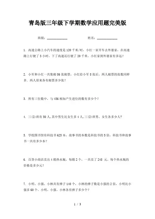 青岛版三年级下学期数学应用题完美版