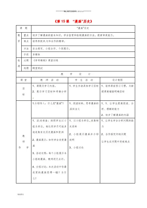 最新九年级历史下册 第15课“漫画”历史—学习与探究之三教学简案 北师大版