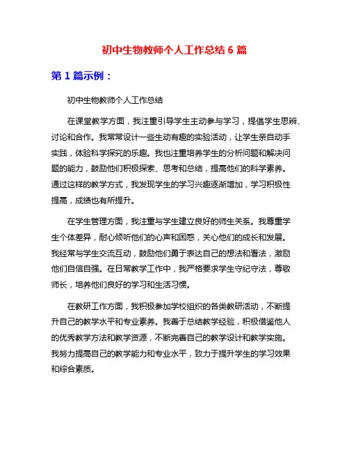 初中生物教师个人工作总结6篇