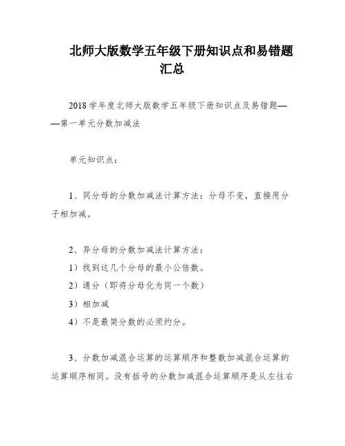 北师大版数学五年级下册知识点和易错题汇总