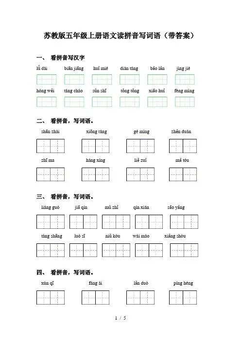 苏教版五年级上册语文读拼音写词语(带答案)