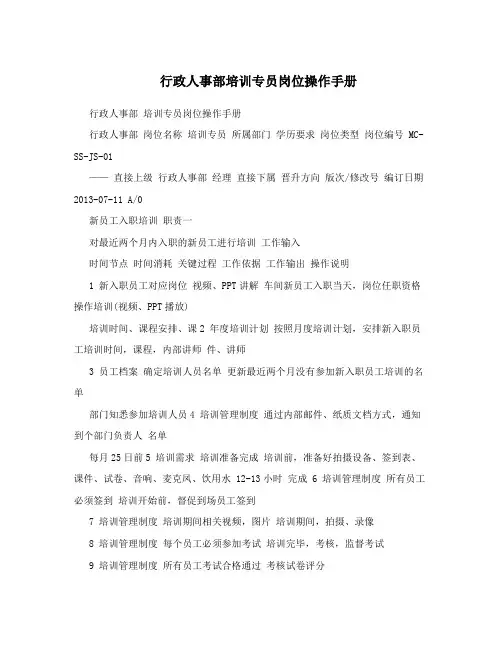 行政人事部培训专员岗位操作手册