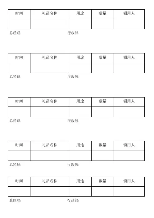 礼品领用表格