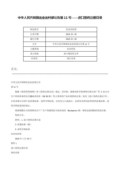 中华人民共和国农业农村部公告第11号——进口兽药注册目录-中华人民共和国农业农村部公告第11号
