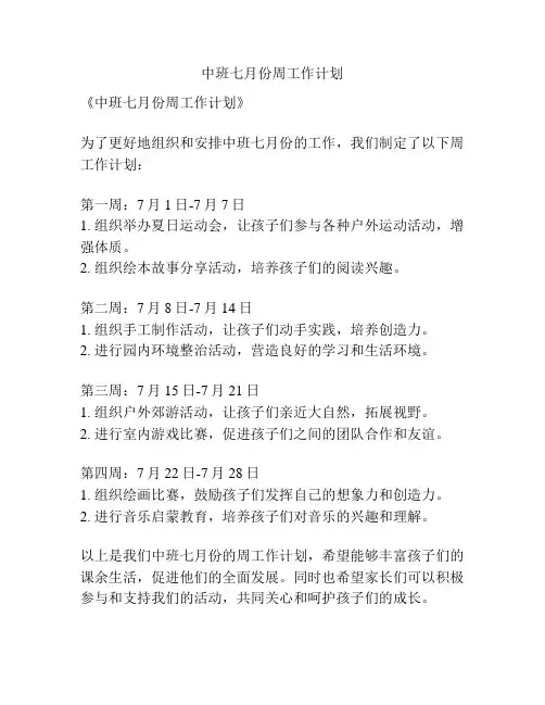 中班七月份周工作计划