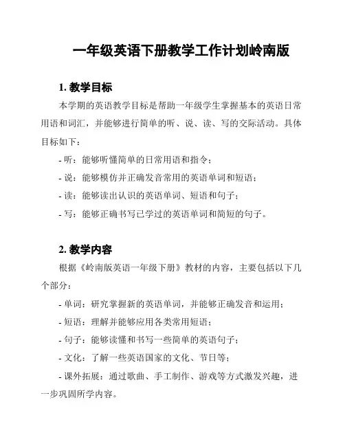 一年级英语下册教学工作计划岭南版