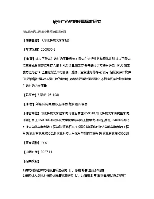 酸枣仁药材的质量标准研究