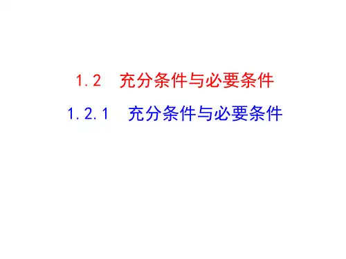 高二数学优质课件精选人教A版选修2-1课件1.2.1充分条件与必要条件