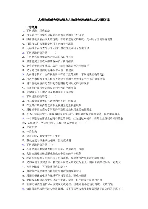 高考物理新光学知识点之物理光学知识点总复习附答案