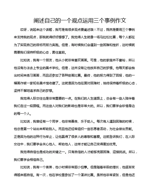 阐述自己的一个观点运用三个事例作文