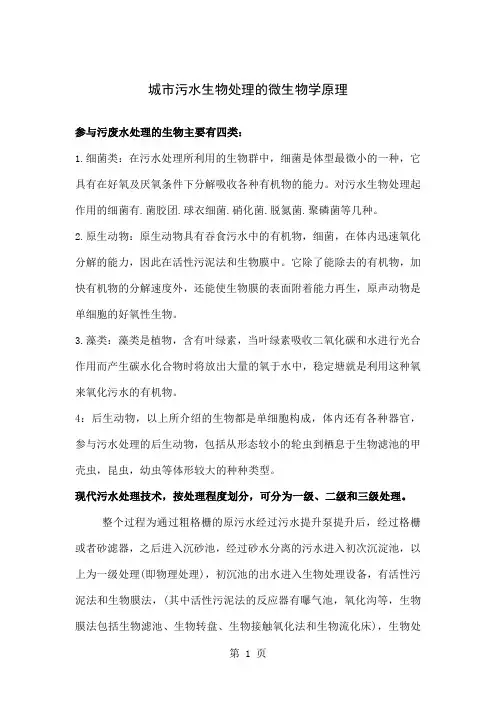 城市污水生物处理的微生物学原理-6页word资料