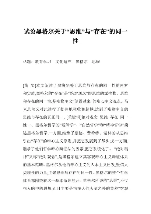 试论黑格尔关于“思维”与“存在”的同一性
