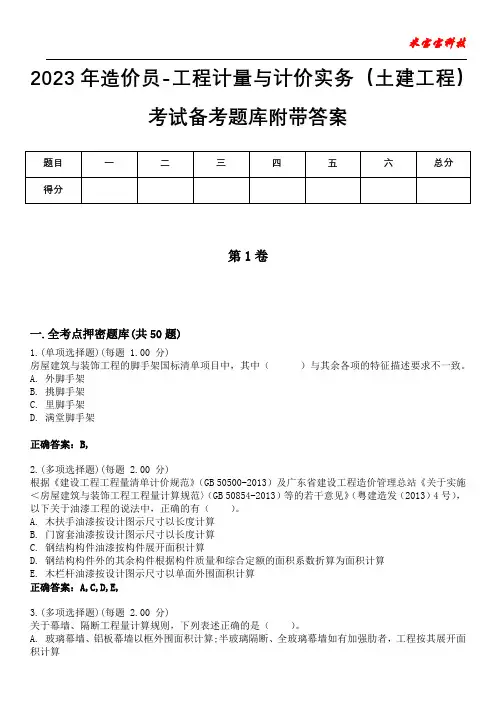 2023年造价员-工程计量与计价实务(土建工程)考试备考题库附带答案4