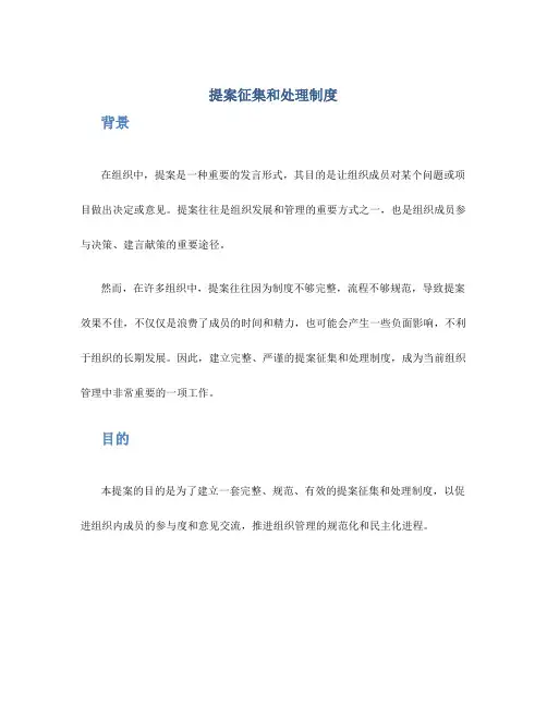 提案征集和处理制度
