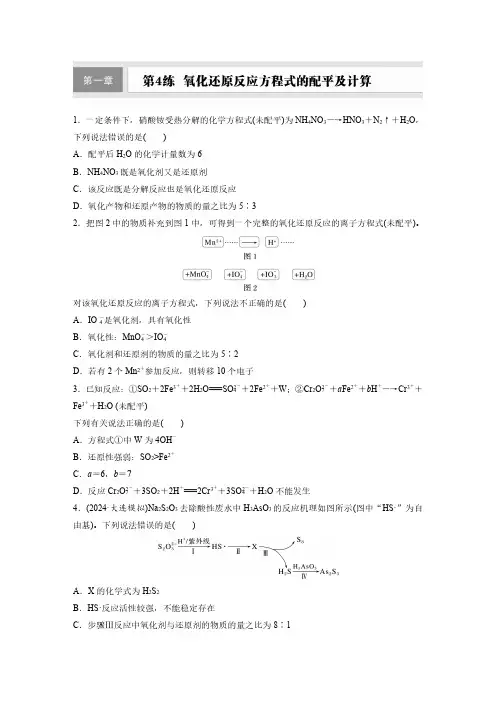 第一章 第4练 氧化还原反应方程式的配平及计算-2025年高中化学大一轮复习