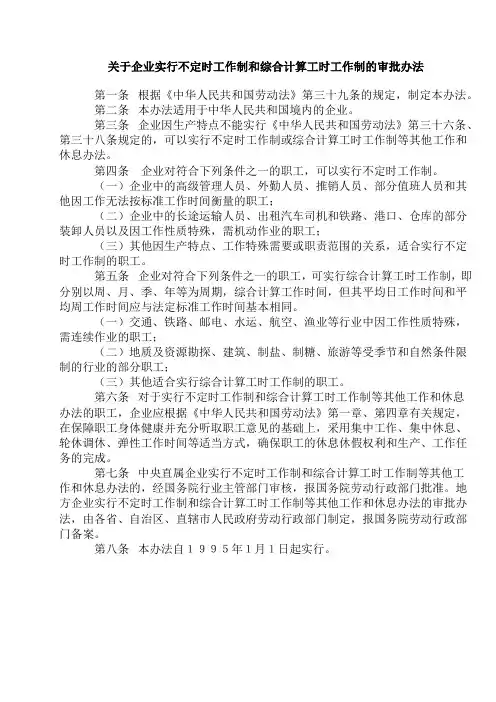 关于企业实行不定时工作制和综合计算工时工作制的审批办法