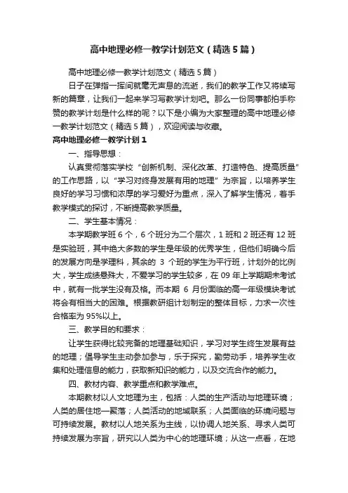 高中地理必修一教学计划范文（精选5篇）