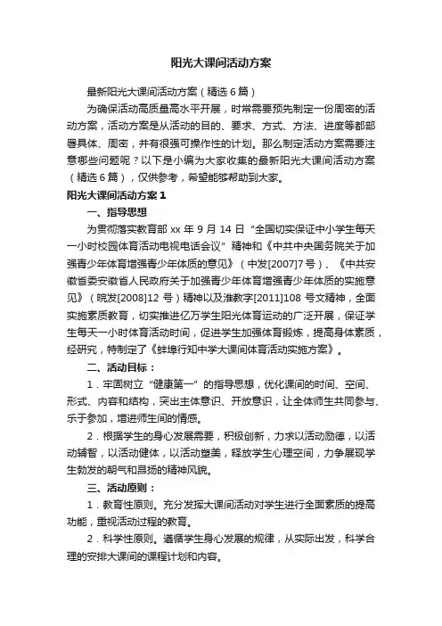 阳光大课间活动方案