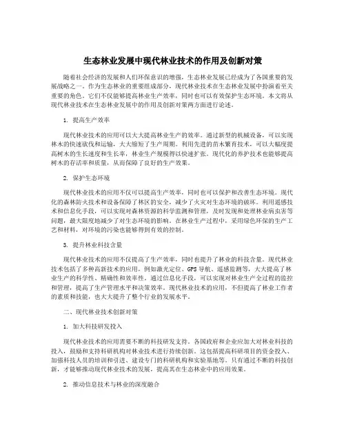 生态林业发展中现代林业技术的作用及创新对策