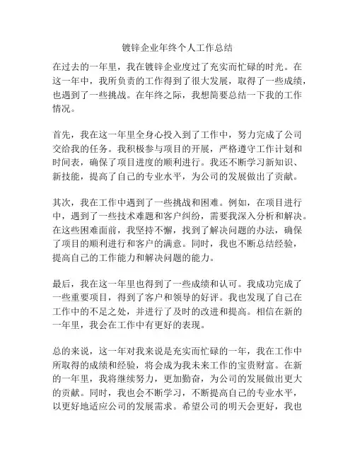 镀锌企业年终个人工作总结