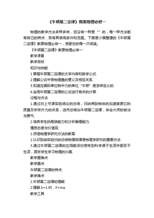 《牛顿第二定律》教案物理必修一