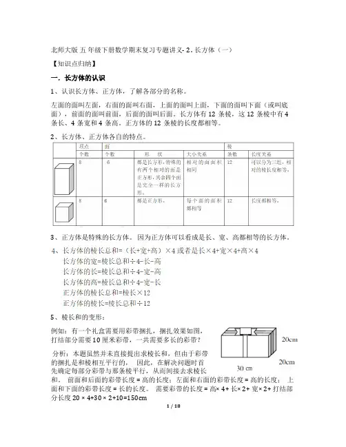 2020-2021学年部编版5年级下数学长方体(一)知识点归纳整理,例题讲解