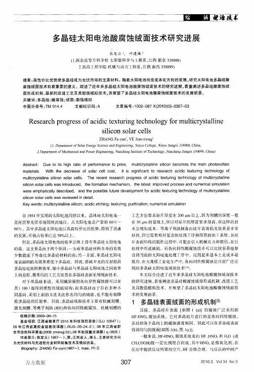 多晶硅太阳电池酸腐蚀绒面技术研究进展