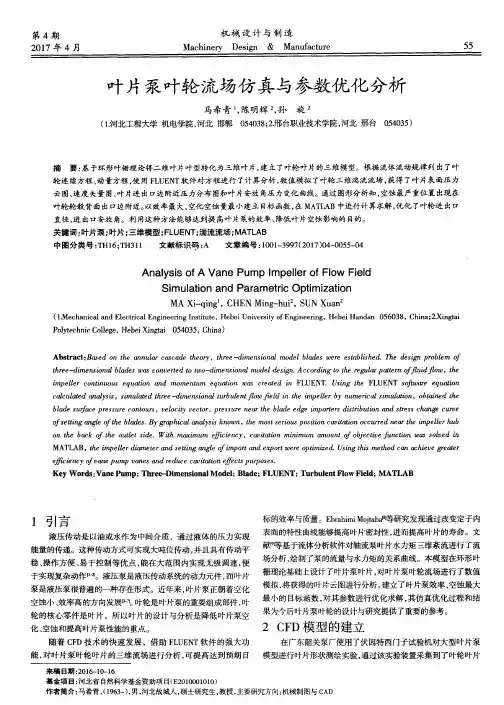 叶片泵叶轮流场仿真与参数优化分析