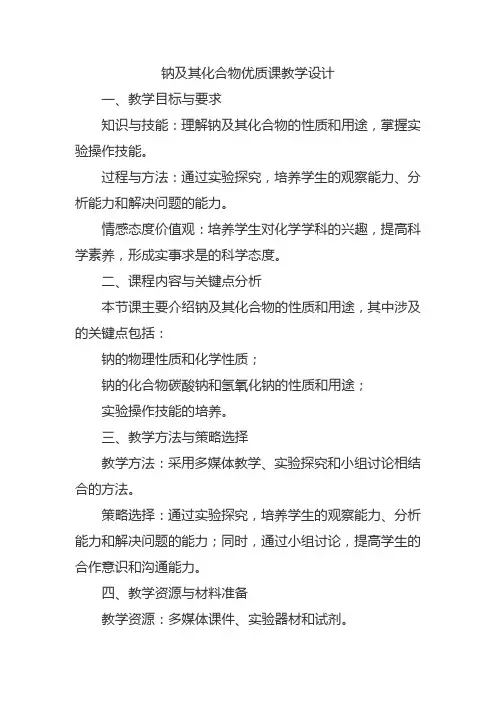 钠及其化合物优质课教学设计