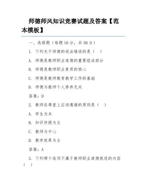 师德师风知识竞赛试题及答案【范本模板】