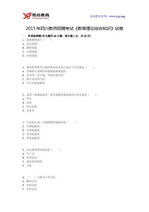 2015年四川教师招聘考试《教育理论综合知识》试卷