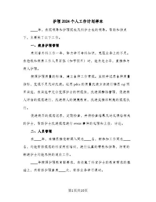 护理2024个人工作计划样本（四篇）