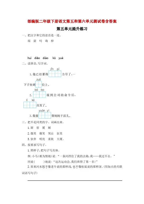 部编版二年级下册语文第五和第六单元测试卷含答案