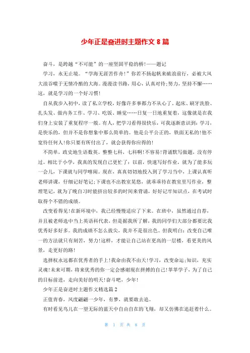 少年正是奋进时主题作文8篇
