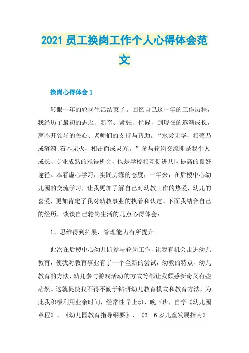 2021员工换岗工作个人心得体会范文