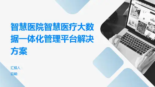 智慧医院智慧医疗大数据一体化管理平台解决方案