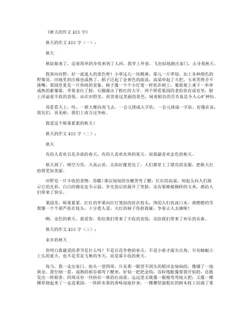 秋天的作文300字10篇