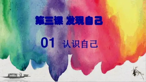 部编版七年级道德与法治上册第三课第一框认识自己