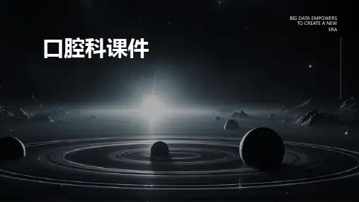 口腔科课件ppt