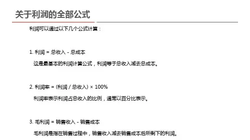 关于利润的全部公式