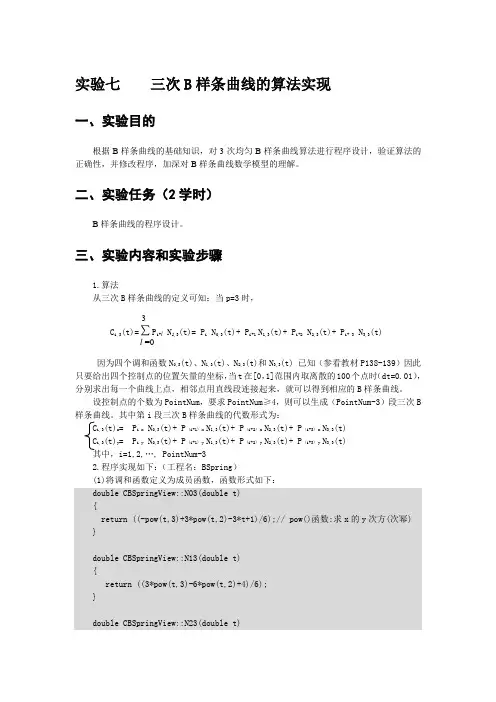 实验七    三次B样条曲线的算法实现