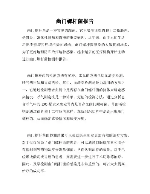 幽门螺杆菌报告